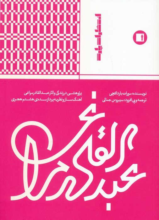 عبدالقادر مراغی