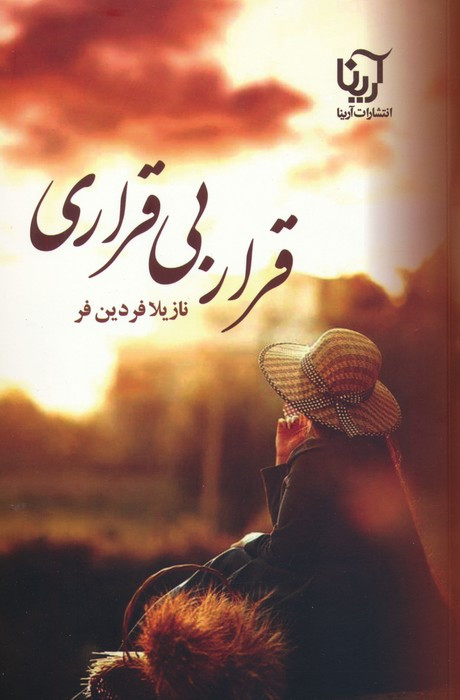 قرار بی قراری نشر علیآرینا