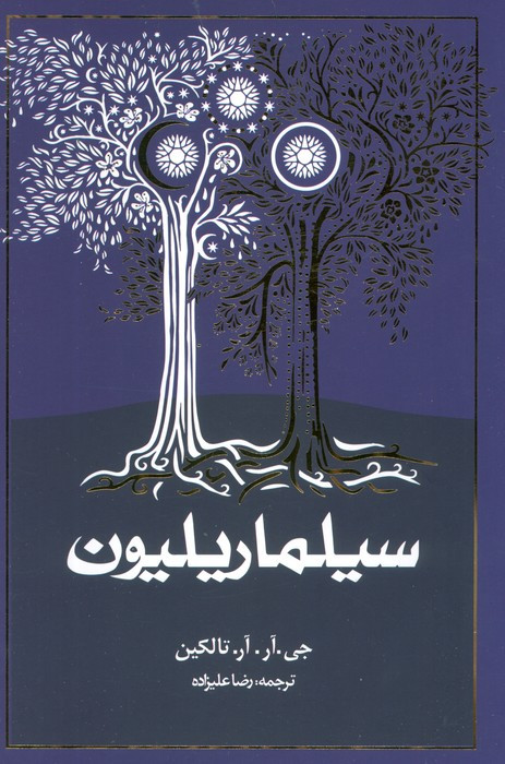 سیلماریلیون نشر روزنه قطع رقعی