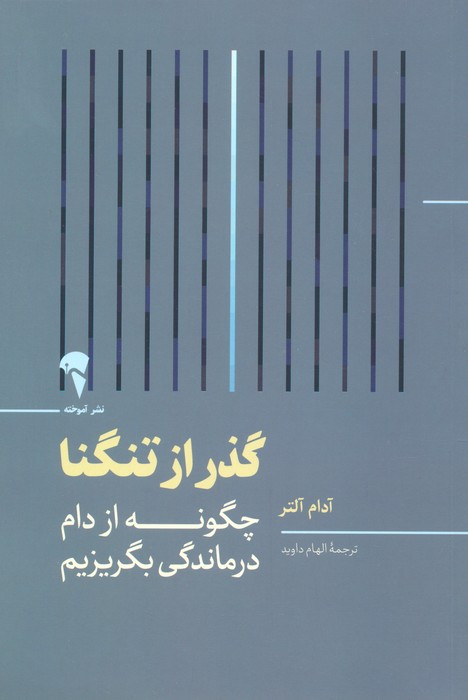 گذر از تنگنا - آدام آلتر