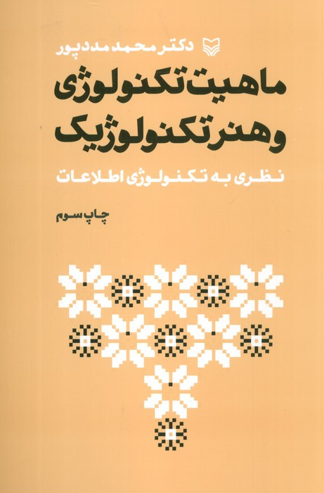 ماهیت تکنولوژی و هنر تکنولوژیک