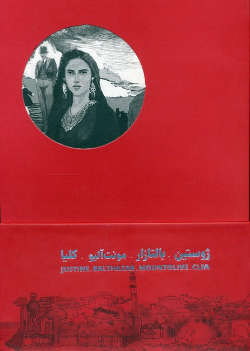 چهارگانه ی اسکندریه 4جلدی - لارنس دارل