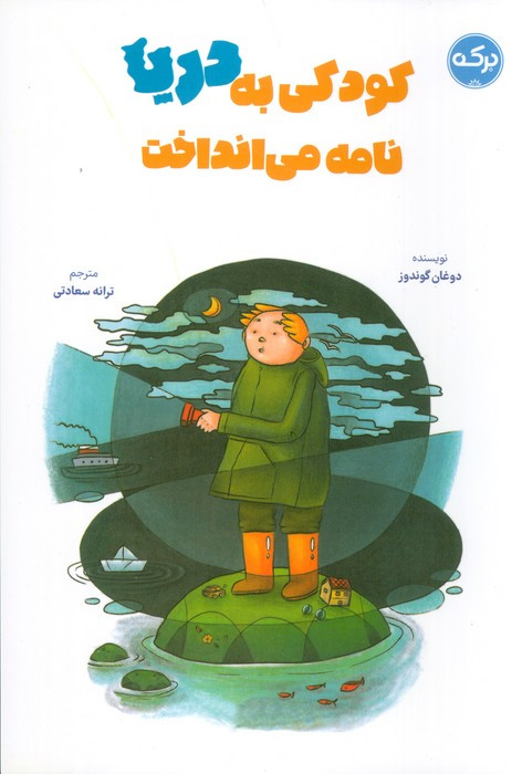 کودکی به دریا نامه می انداخت نشر برکه آبی