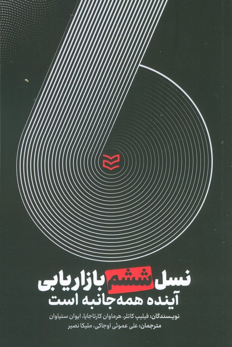نسل ششم بازاریابی آینده همه جانبه است نشر ادیبان روز