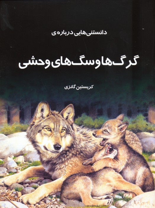 دانستنی هایی درباره ی گرگ ها وسگ وحشی