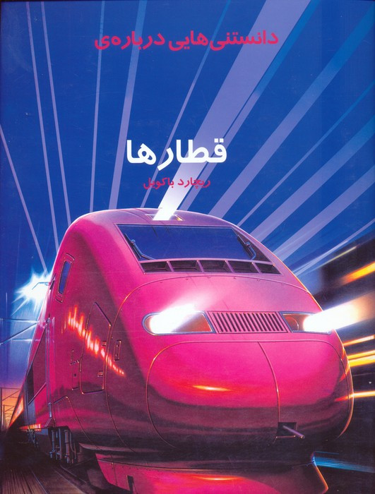دانستنی هایی درباره ی قطارها