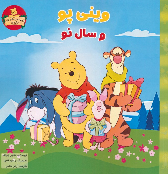 وینی پو وسال نو