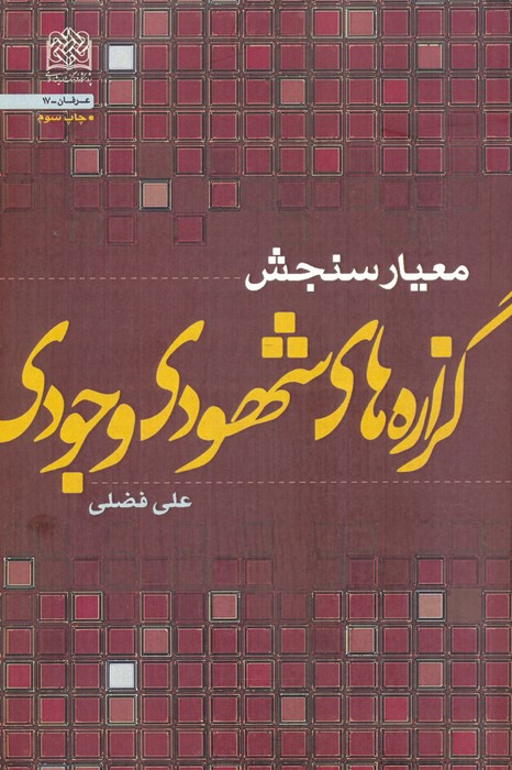 معیار سنجش گزاره های شهودی وجودی