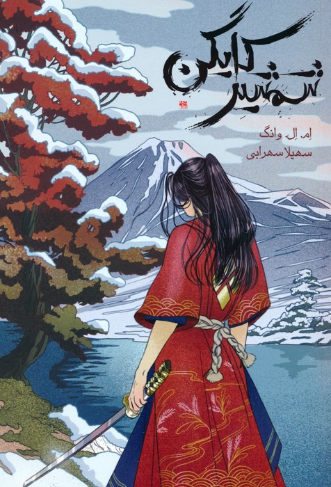 شمشیر کایگن - ام ال وانگ
