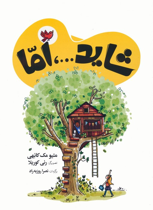 شاید...اما