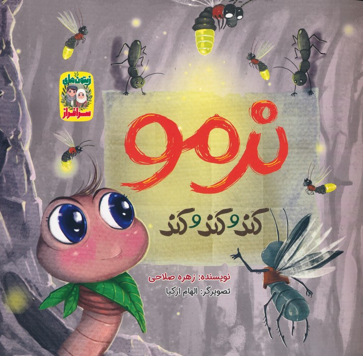 نرمو کند و کند و کند