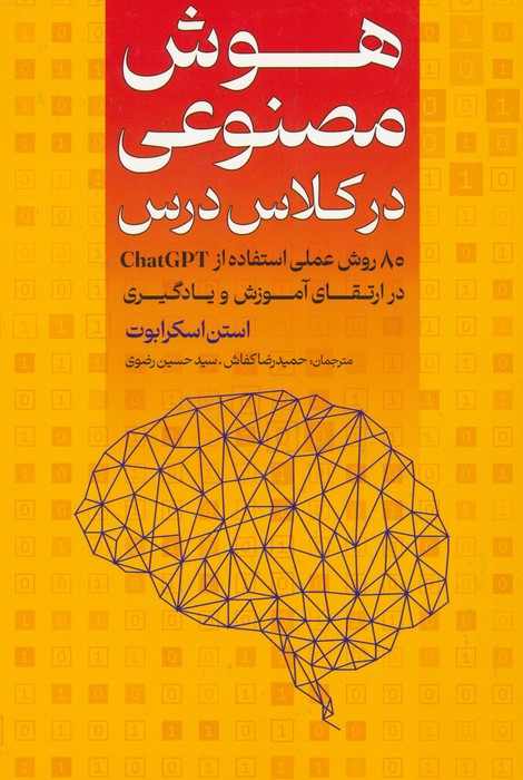 کتاب هوش مصنوعی در کلاس درس 80 روش عملی برای استفاده از CHATGPT در ارتقای آموزش و یادگیری