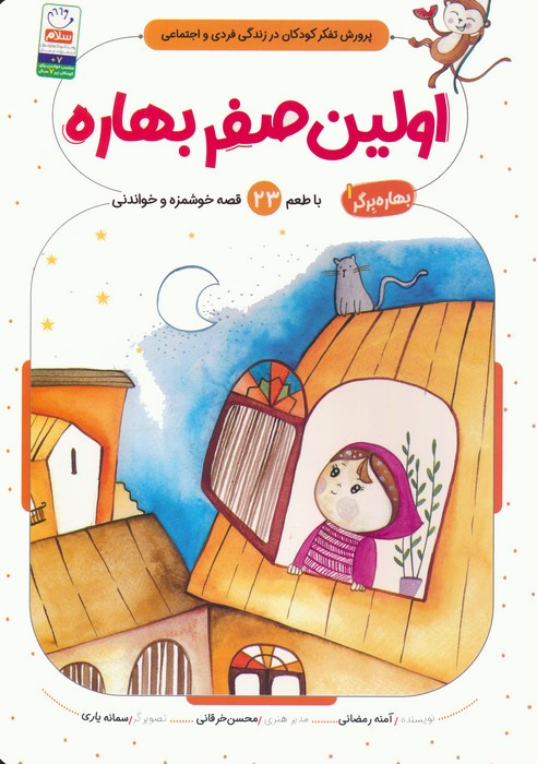 اولین صفر بهاره