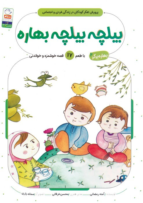 بیلچه بیلچه بهاره