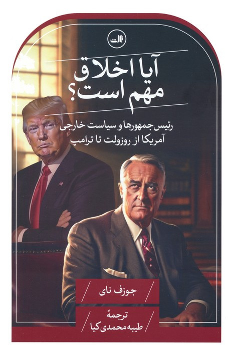 آیا اخلاق مهم است؟