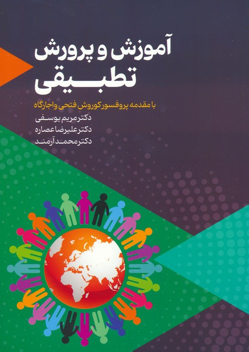 آموزش و پرورش تطبیقی نشر عابدفرا علم