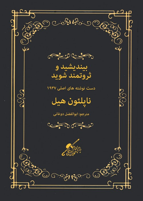 بیندیشید و ثروتمند شوید نشر شمشاد