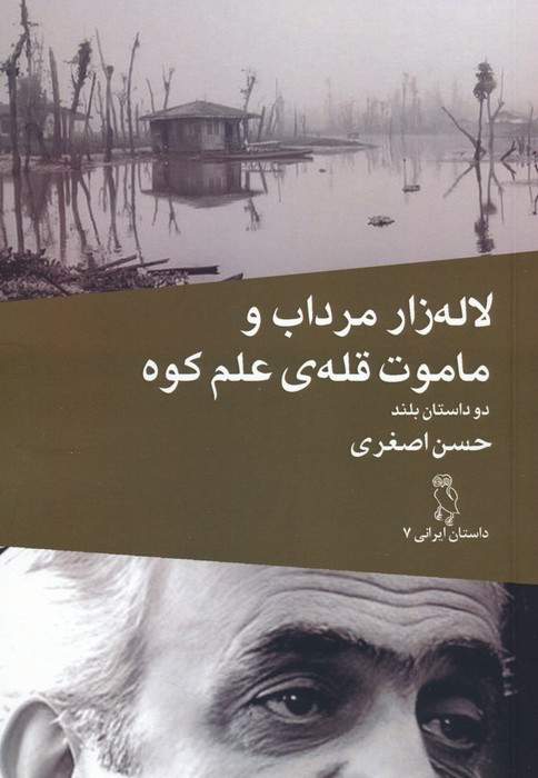 لاله زار مرداب و ماموت قله ی علم کوه دو داستان بلند