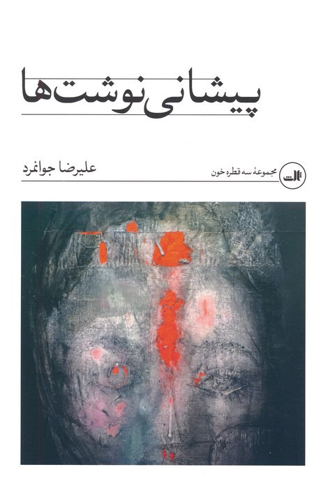 پیشانی نوشت ها نشر ثالث