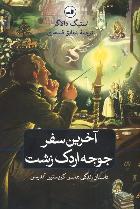 آخرین سفر جوجه اردک زشت نشر ثالث