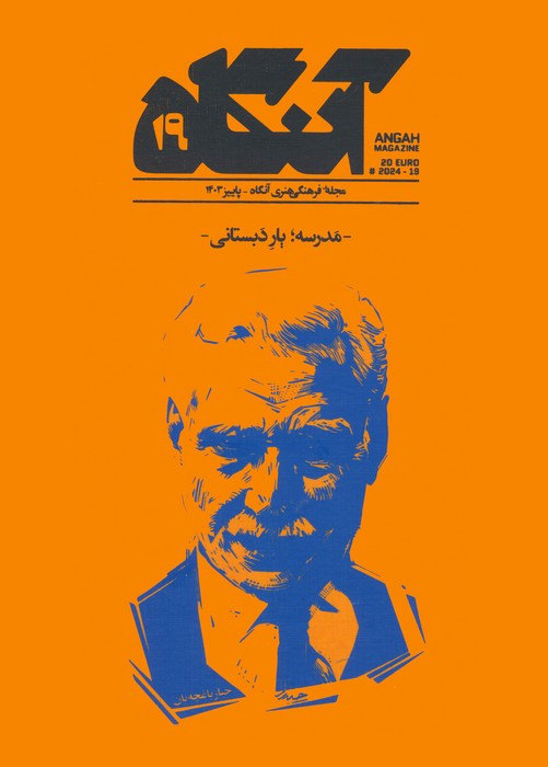مجله فرهنگی هنری آنگاه 19