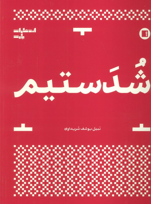 شدستیم