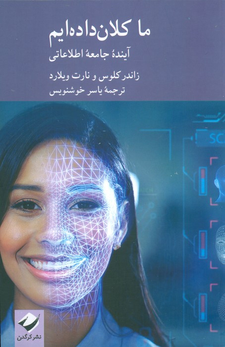 ما کلان داده ایم