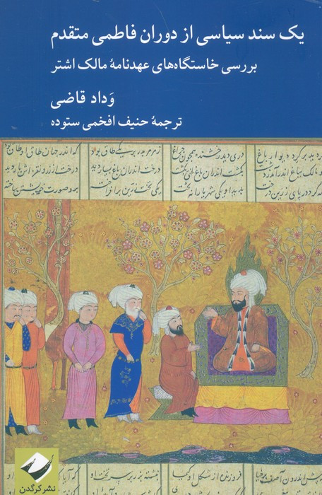 یک سند سیاسی از دوران فاطمی متقدم