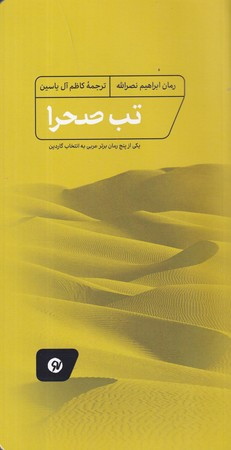 تب صحرا