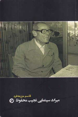 میراث سینمایی نجیب محفوظ