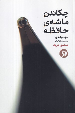 چکاندن ماشه حافظه