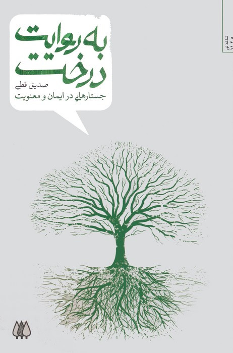 به روایت درخت