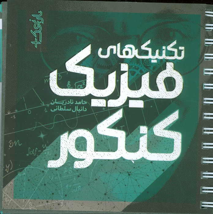 کتاب تکنیک های فیزیک کنکور نارنجک پلاس سیمی