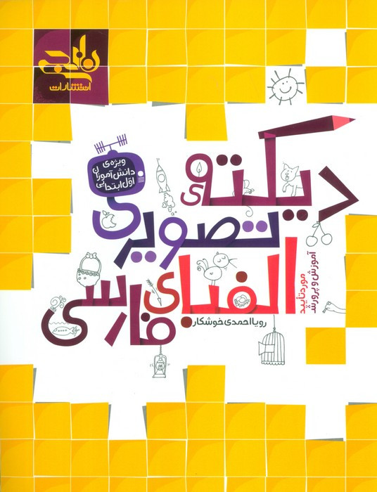 دیکته تصویری الفبای فارسی نشر کتاب نارنجی