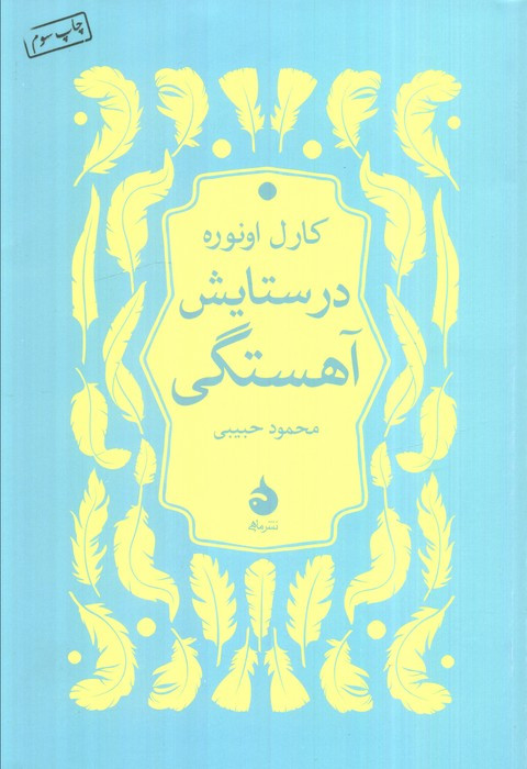 در ستایش آهستگی نشر ماهی