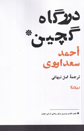 درگاه گچین نشر نیماژ