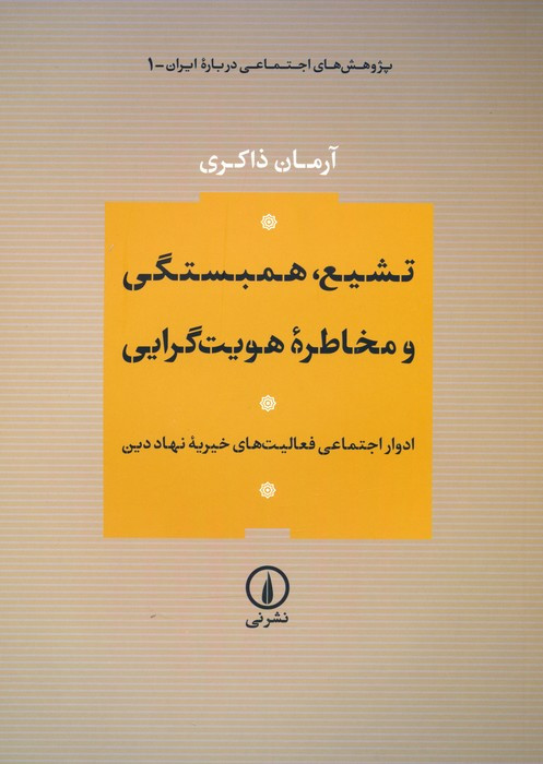 تشیع،همبستگی و مخاطره هویت گرایی