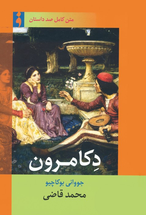 دکامرون نشر فرهنگ ناب