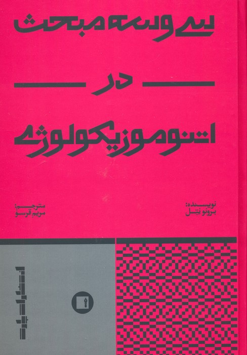 سی و سه مبحث در اتنوموزیکولوژی
