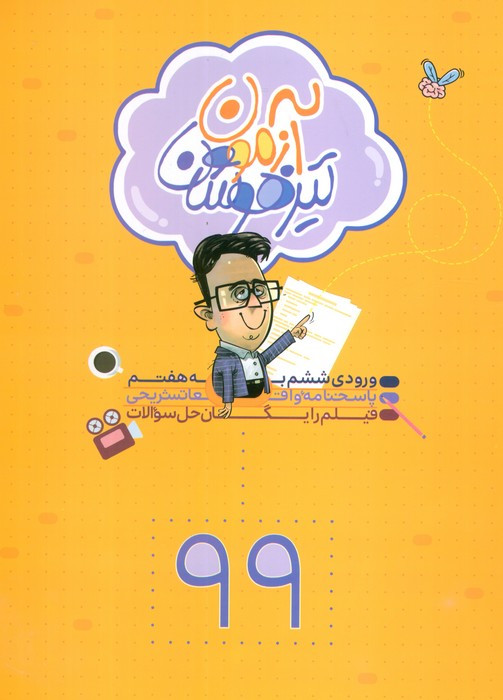 آزمون تیزهوشان ششم به هفتم 99