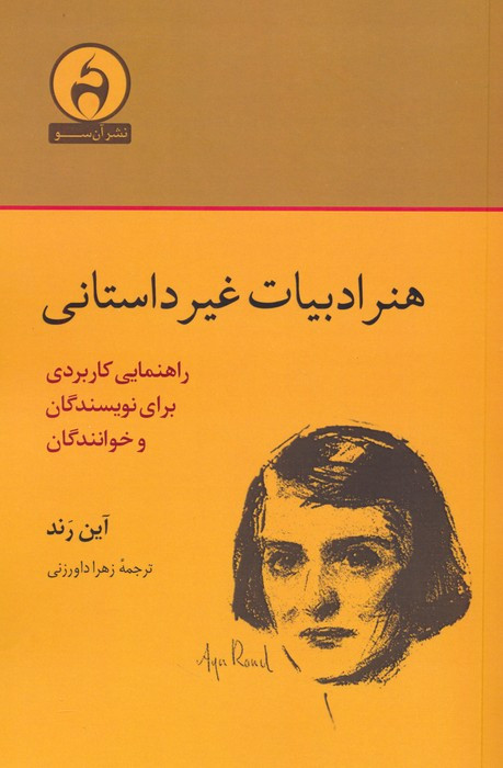 هنر ادبیات غیر داستانی - آین رند
