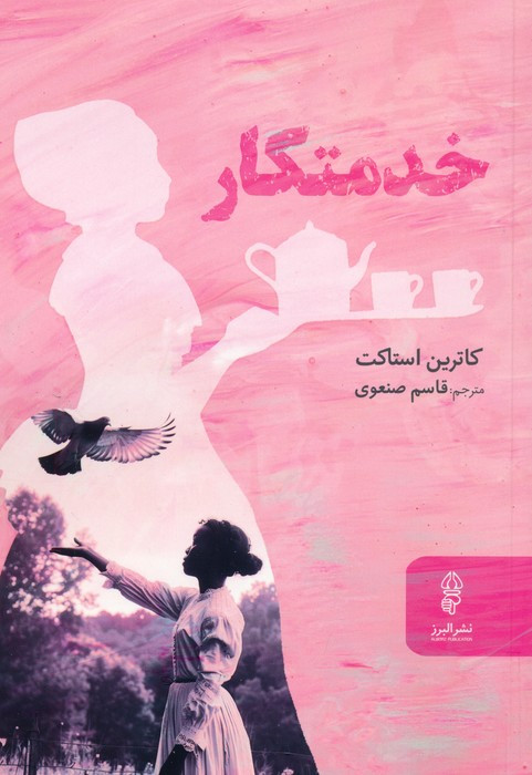 خدمتکار نشر البرز