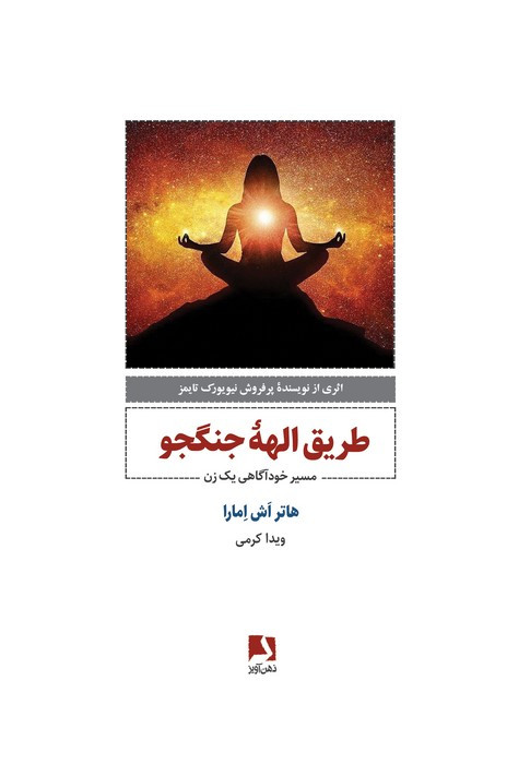 طریق الهه جنگجو