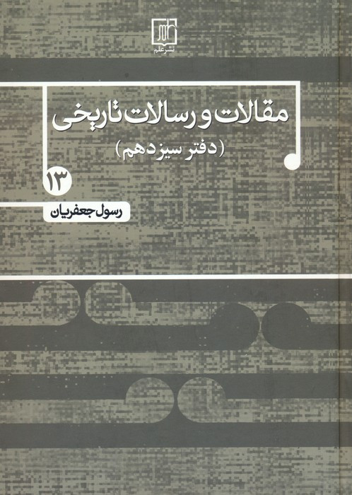 مقالات و رسالات تاریخی دفتر سیزدهم