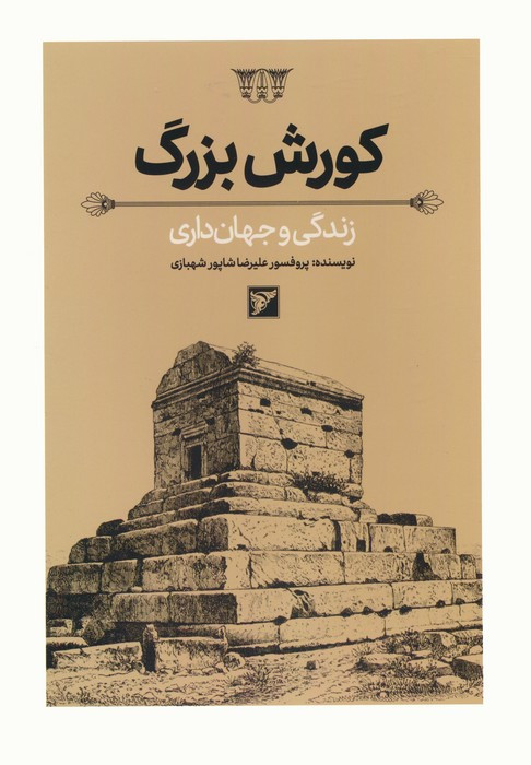 کورش بزرگ نشر کتابسرای میردشتی