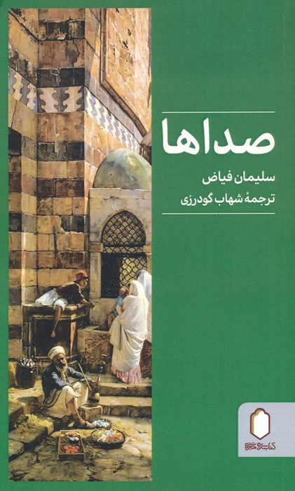 صداها نشر کتابسرای میردشتی