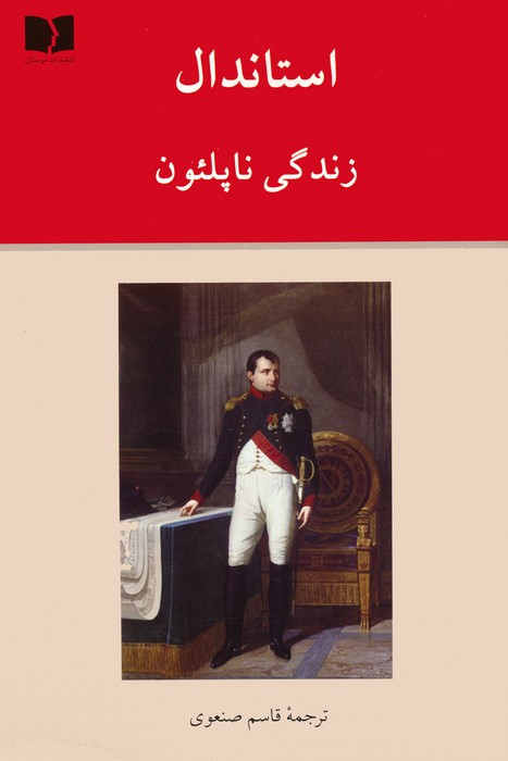 زندگی ناپلئون