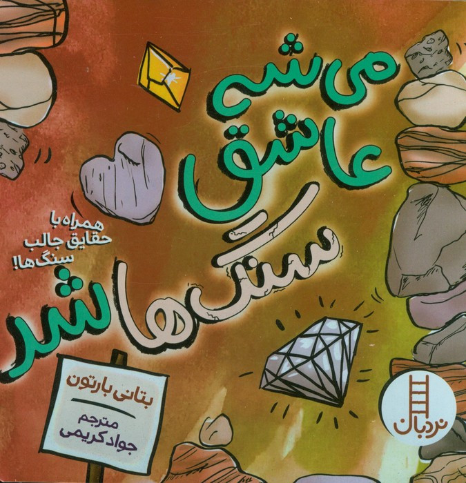 می شه عاشق شد سنگ ها