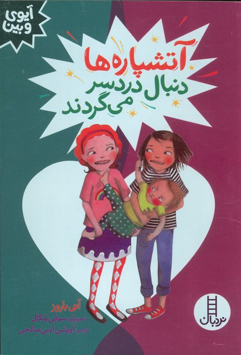 آتشپاره هادنبال دردسر می گردند
