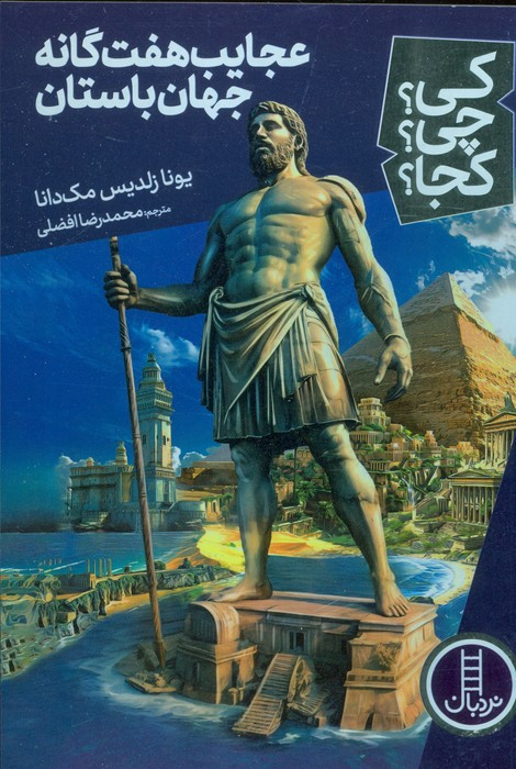 کتاب کی چی کجا عجایب هفت گانه جهان باستان نردبان